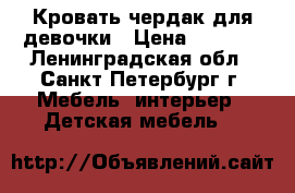 Кровать-чердак для девочки › Цена ­ 6 500 - Ленинградская обл., Санкт-Петербург г. Мебель, интерьер » Детская мебель   